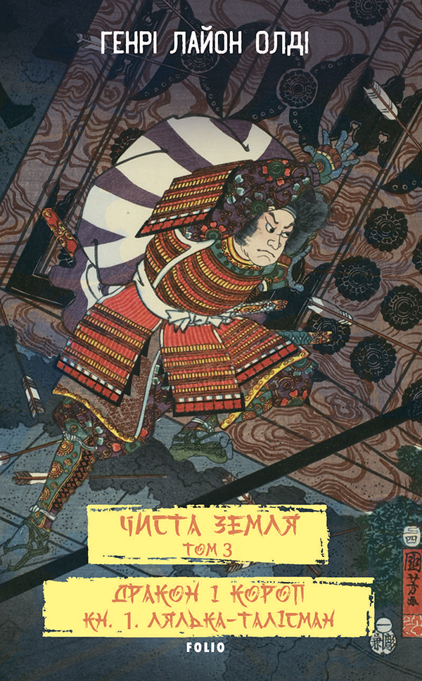 Чиста Земля. Том 3. Дракон і короп. Книга 1. Лялька-талісман