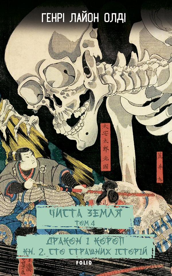 Чиста Земля. Том 4. Дракон і короп. Книга 2. Сто страшних історій