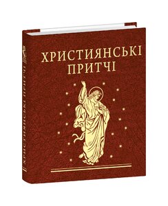 Християнські притчі