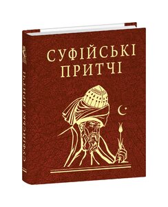 Суфійські притчі