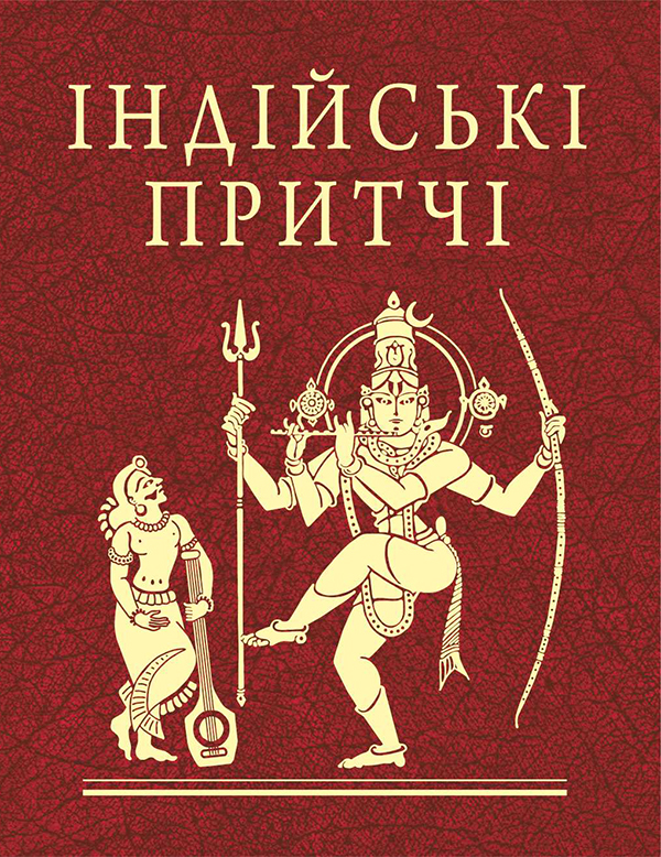 Індійські притчі