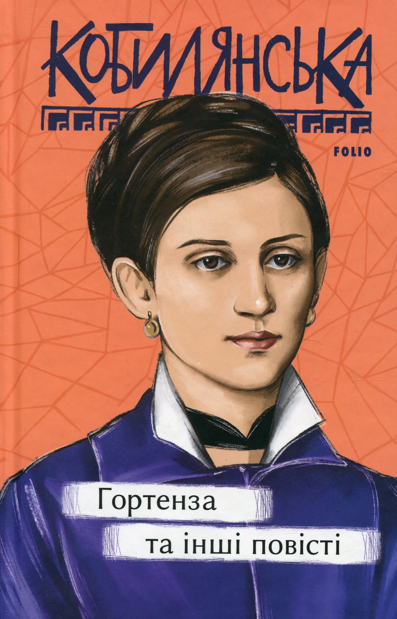 Гортенза та інші повісті