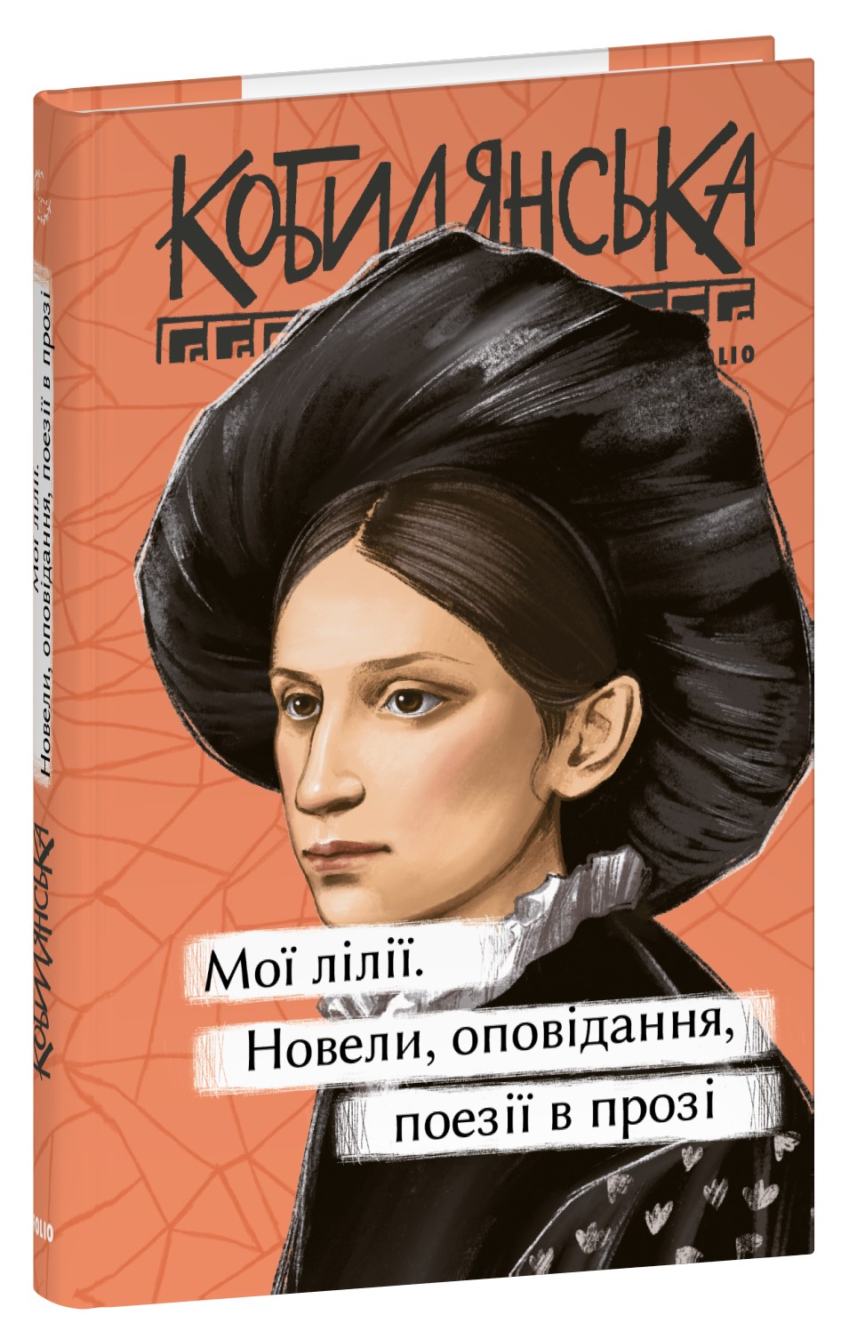 Мої лілії. Новели, оповідання, поезії в прозі (Рідне)