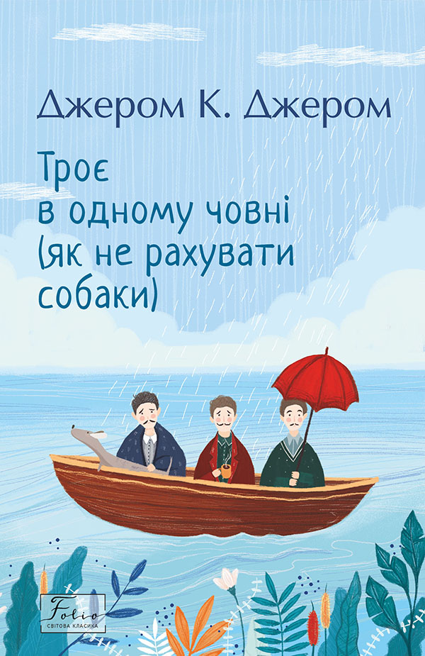 Троє в одному човні (як не рахувати собаки) (Фоліо)