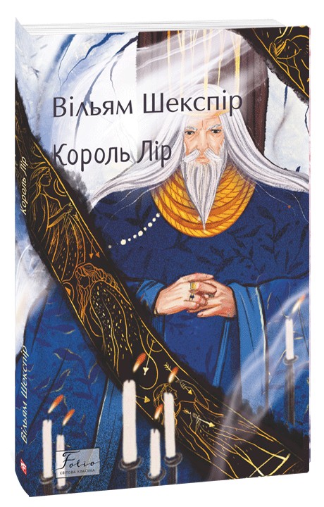 Король Лір (Folio. Світова класика)