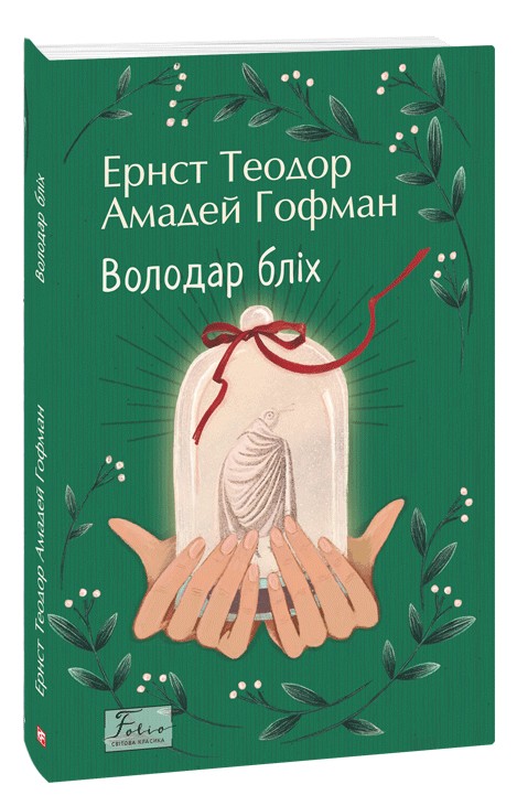 Володар бліх (Folio. Світова класика)