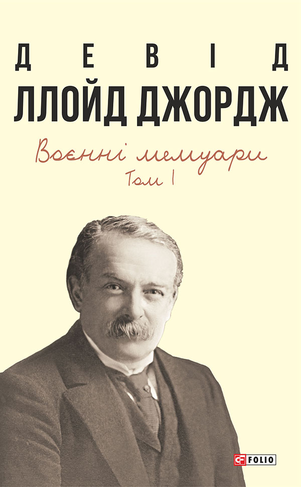Аудіокнига в електронному форматі «Воєнні мемуари 1 том