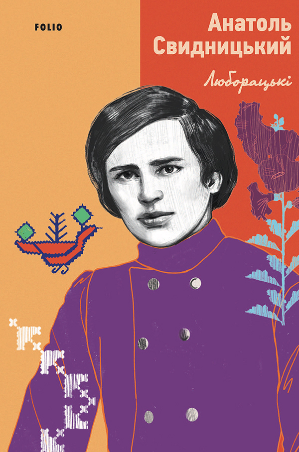 Люборацькі