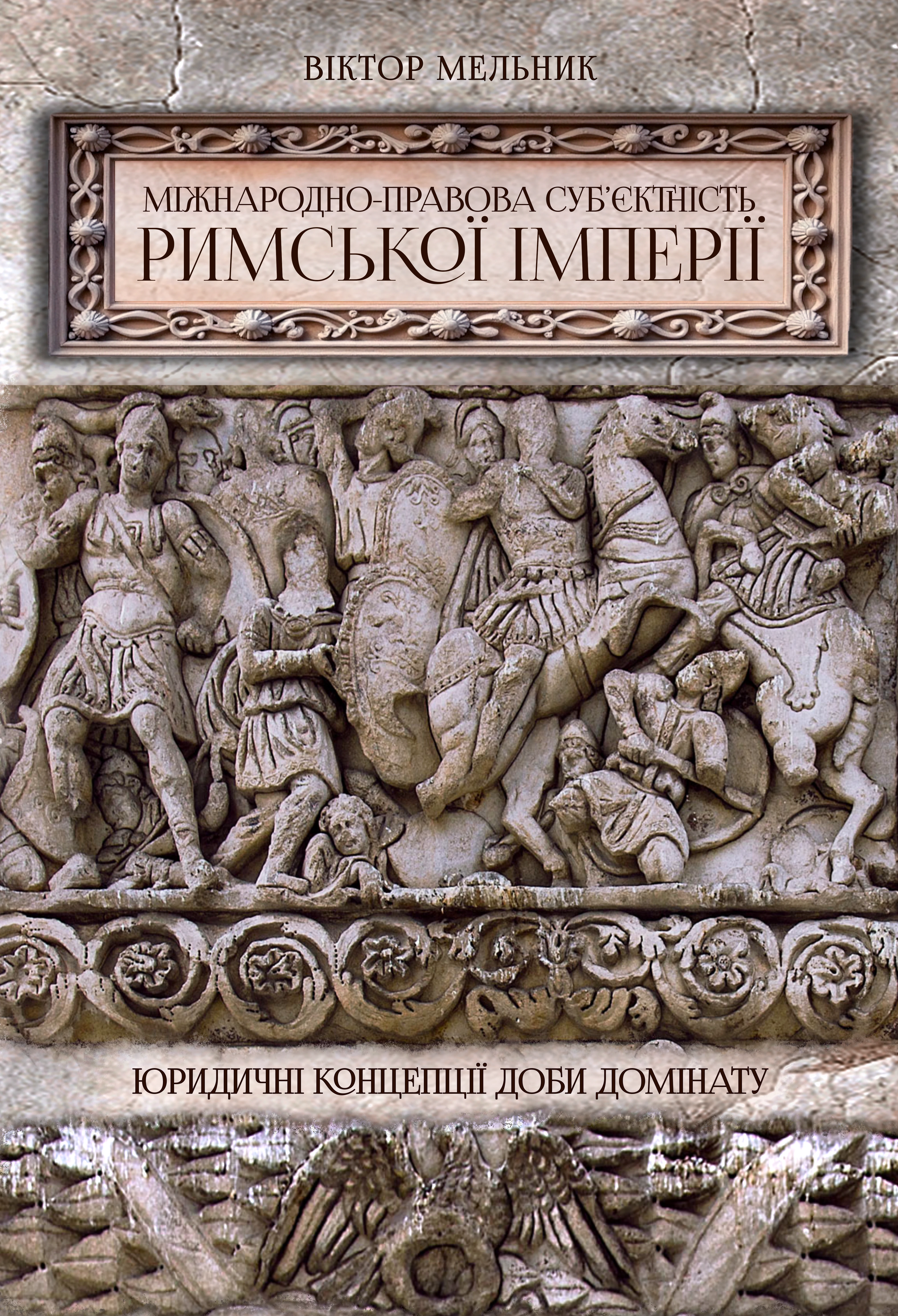 Міжнародноправова суб’єктність Римської імперії: юридичні концепції доби домінату