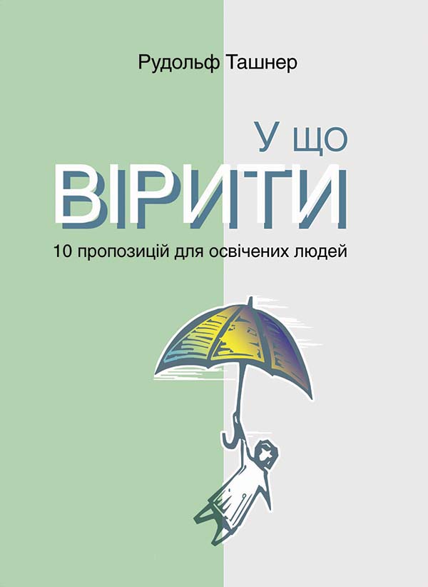 У що вірити. 10 пропозицій для освічених людей. Рудольф Ташнер