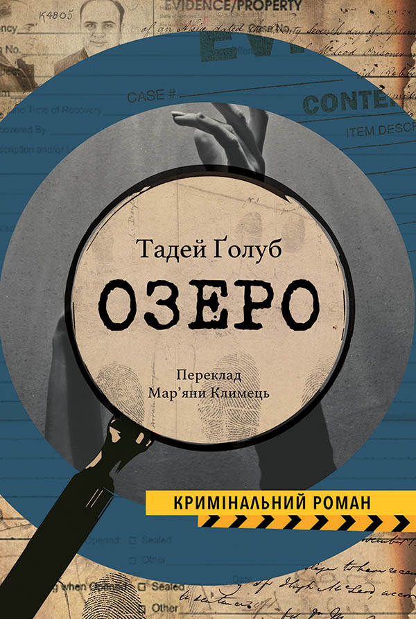 Озеро. Тадей Ґолоб