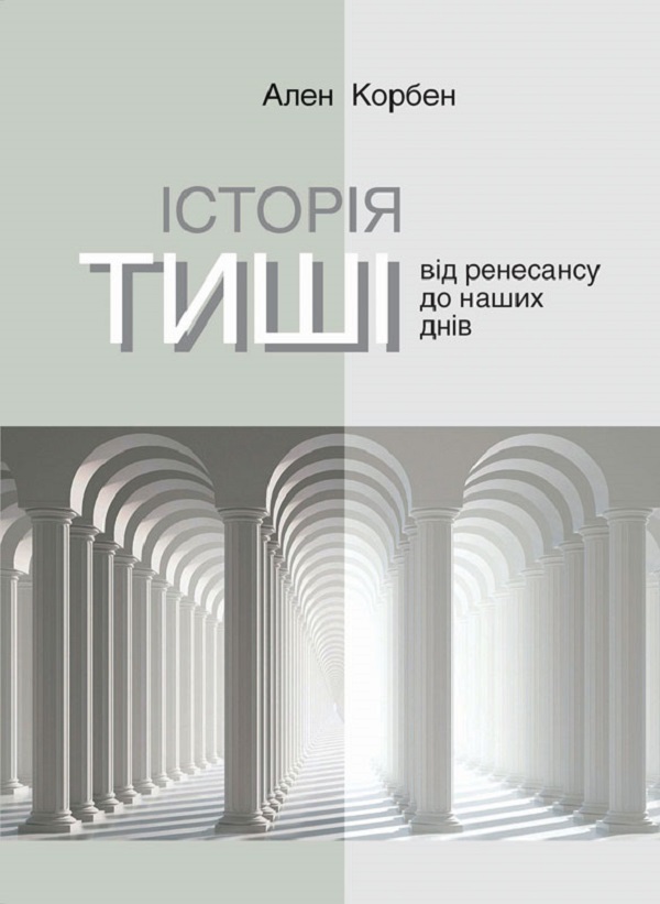 Історія тиші. Від Ренесансу до наших днів. Ален Корбен