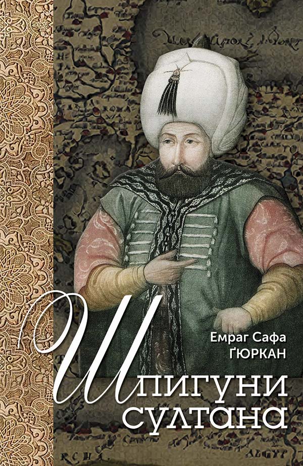 E-book: Шпигуни султана. Агентурні, саботажницькі та корупційні мережі XVI століття