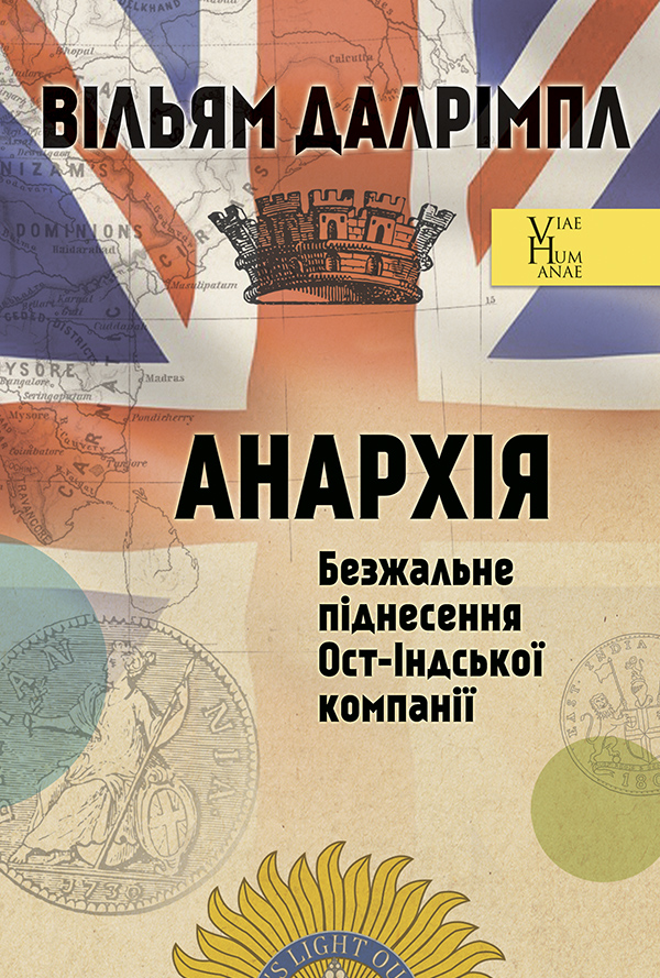 Анархія. Безжальне піднесення Ост-Індської компанії. Вільям Далрімпл