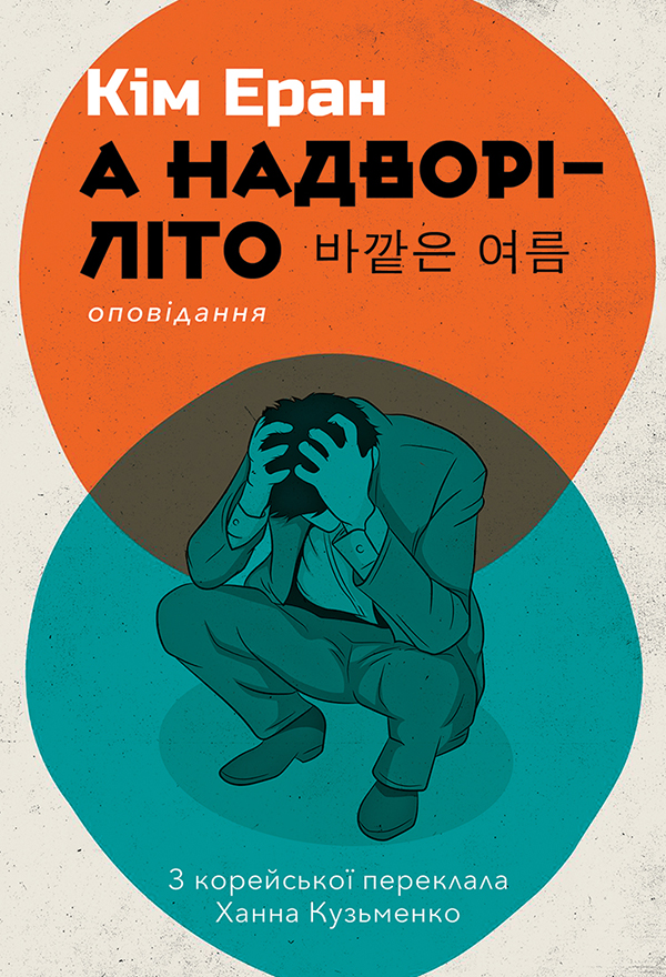 А надворі – літо. Кім Еран