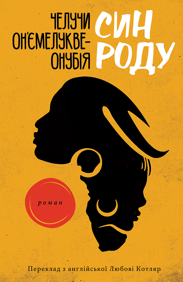 Син роду. Челучи Он'ємелукве-Онубія