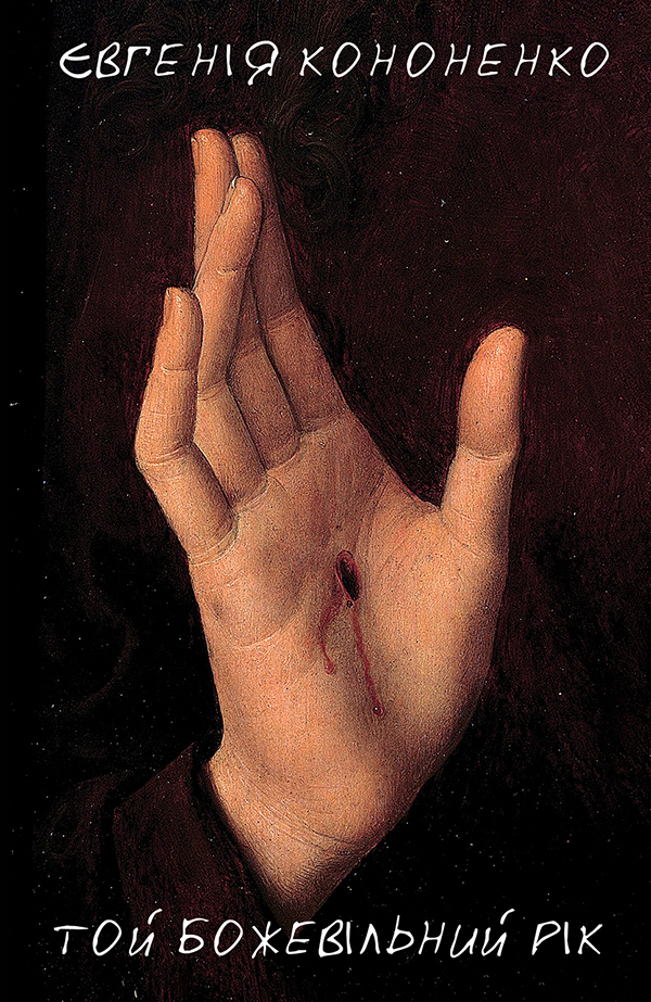 Той божевільний рік. Євгенія Кононенко