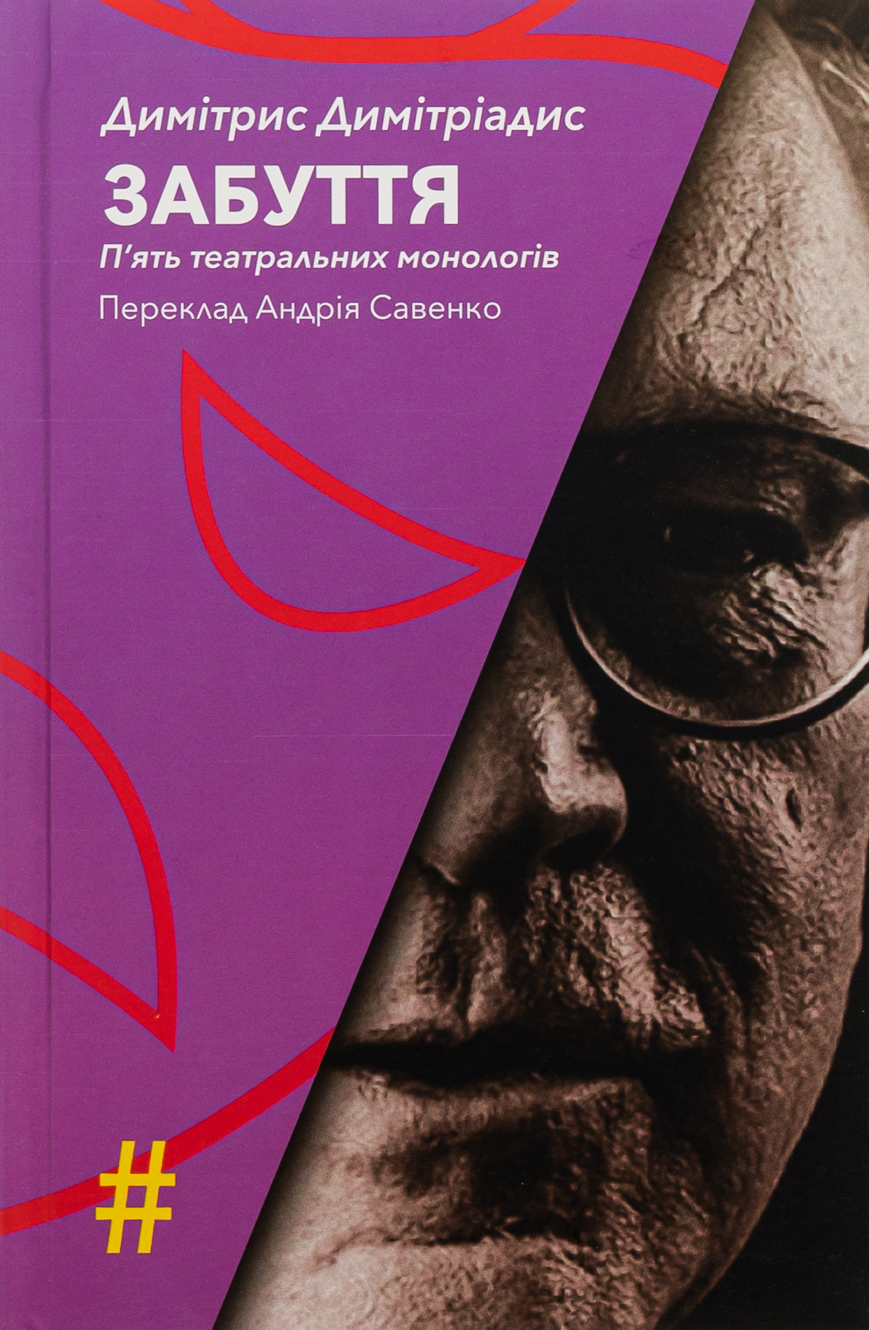 Забуття. П'ять театральних монологів. Димітрис Димітріадис