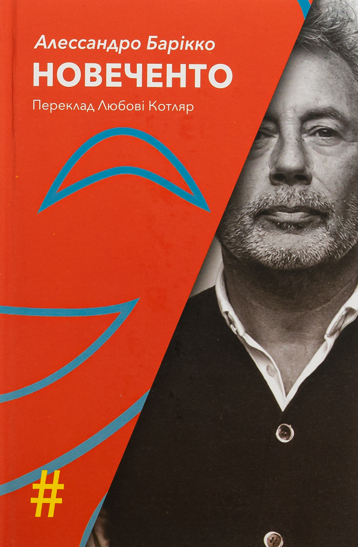 Новеченто. Монолог. Алессандро Барікко