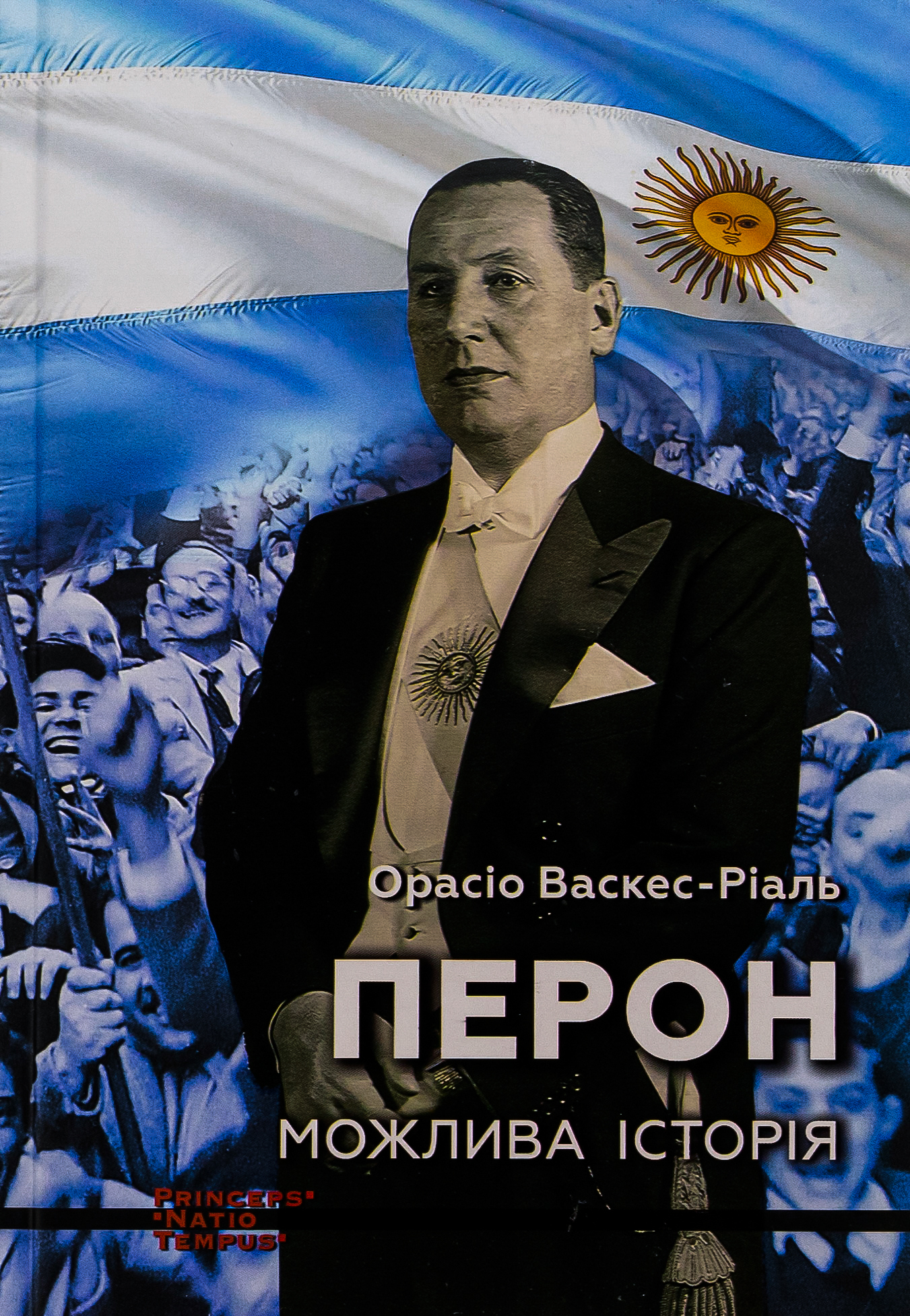 Перон. Можлива історія. Орасіо Васкес-Ріаль