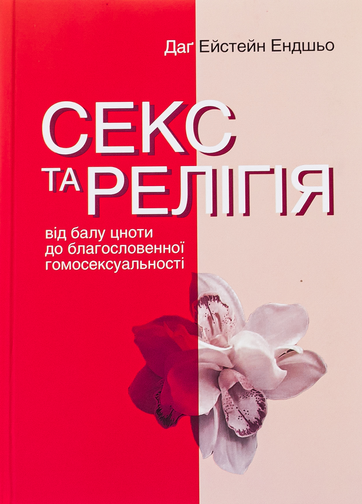 Секс та релігія. Від балу цноти до благословенної гомосексуальності?