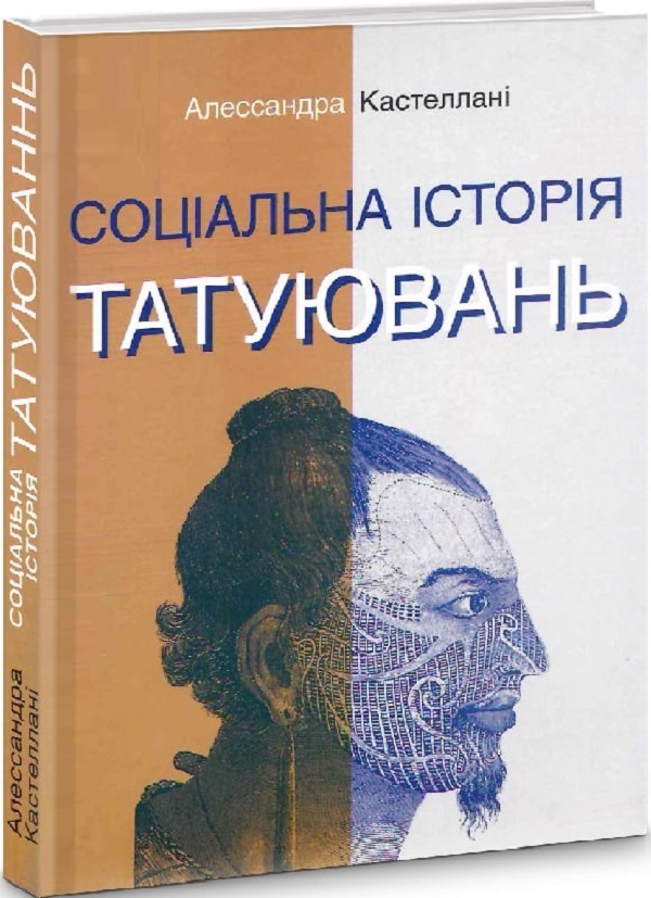 Соціальна історія татуювань