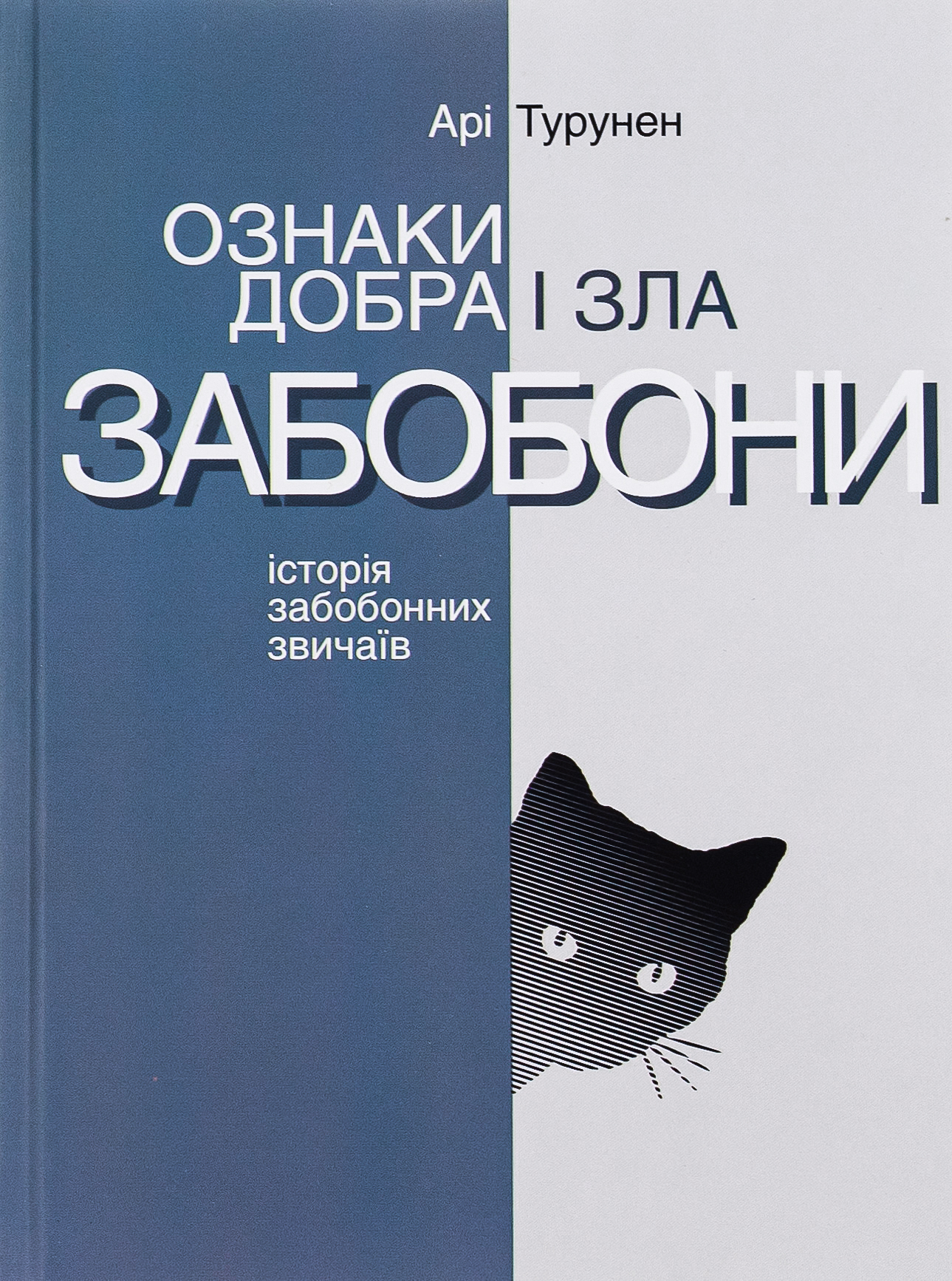Ознаки добра і зла. Забобони: Історія забобонних звичаїв
