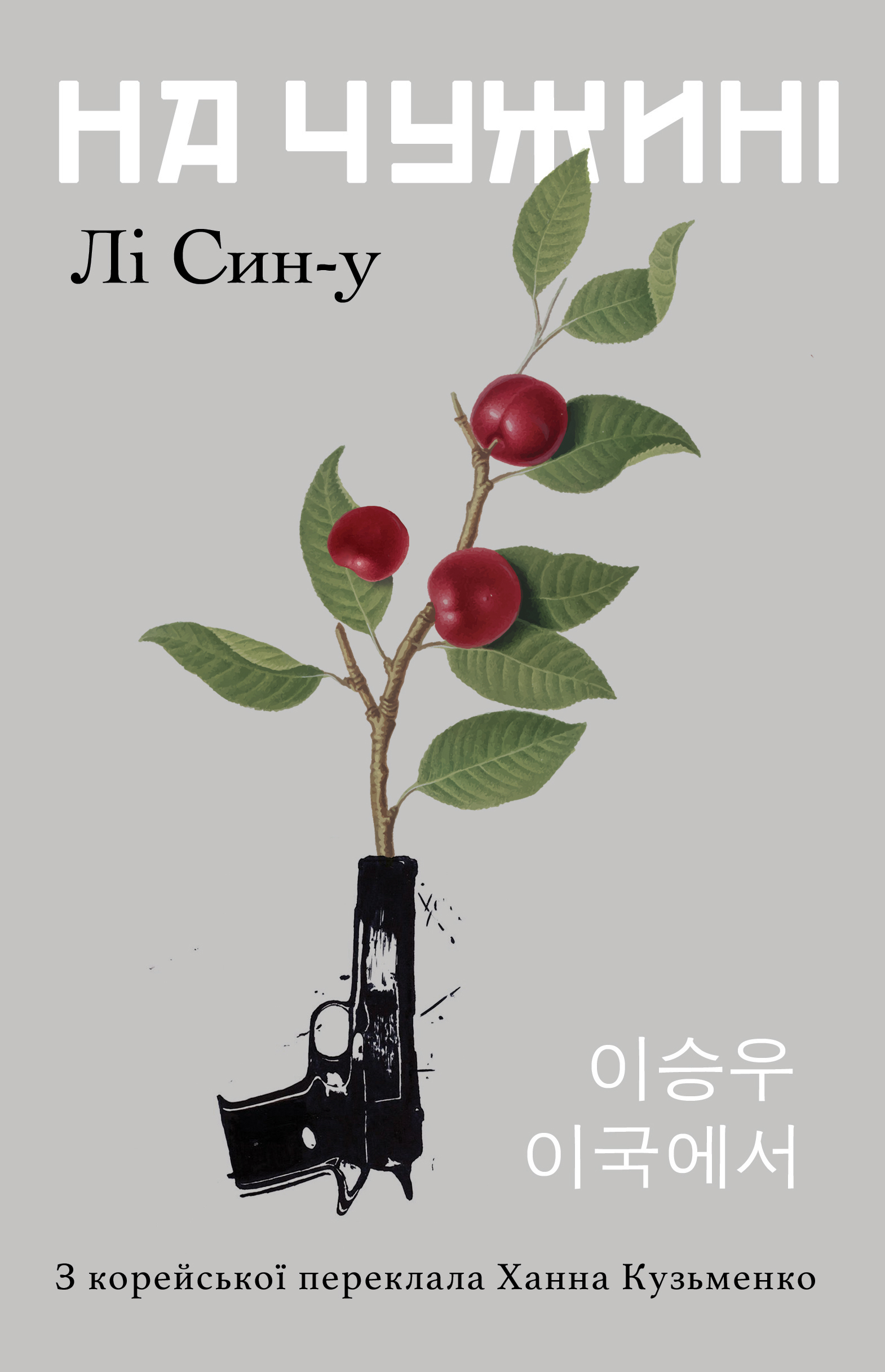 На чужині. Лі Син У