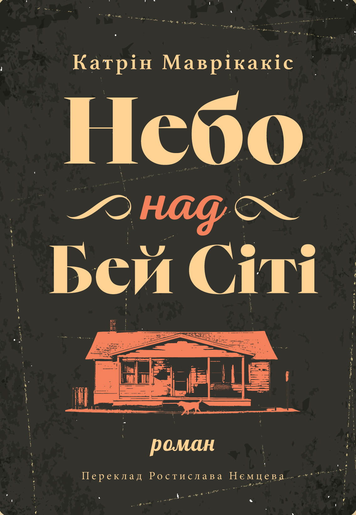 Небо над Бей Сіті. Кетрін Маврікакіс