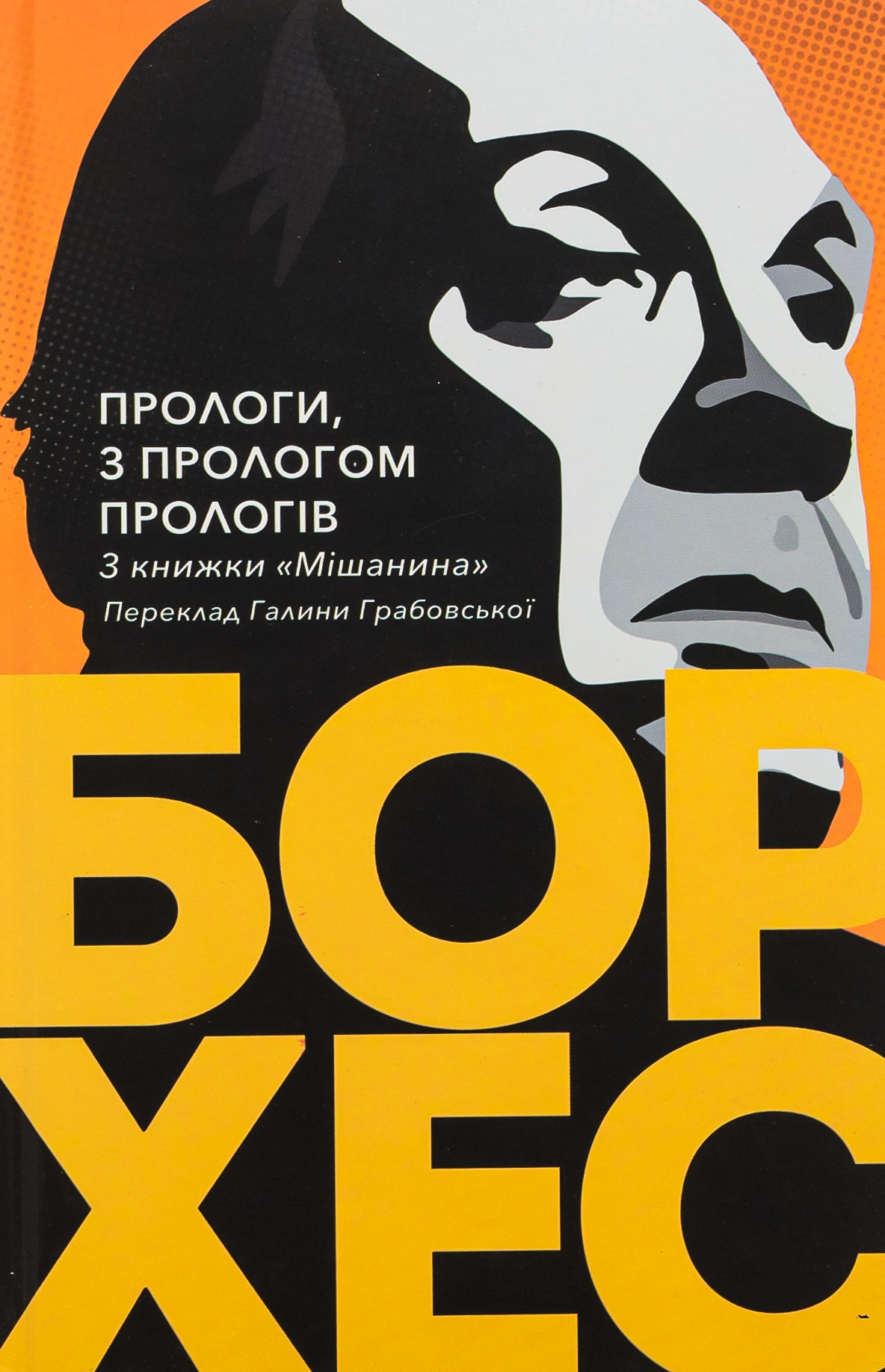 Прологи, з прологом прологів. Хорхе Луїс Борхес