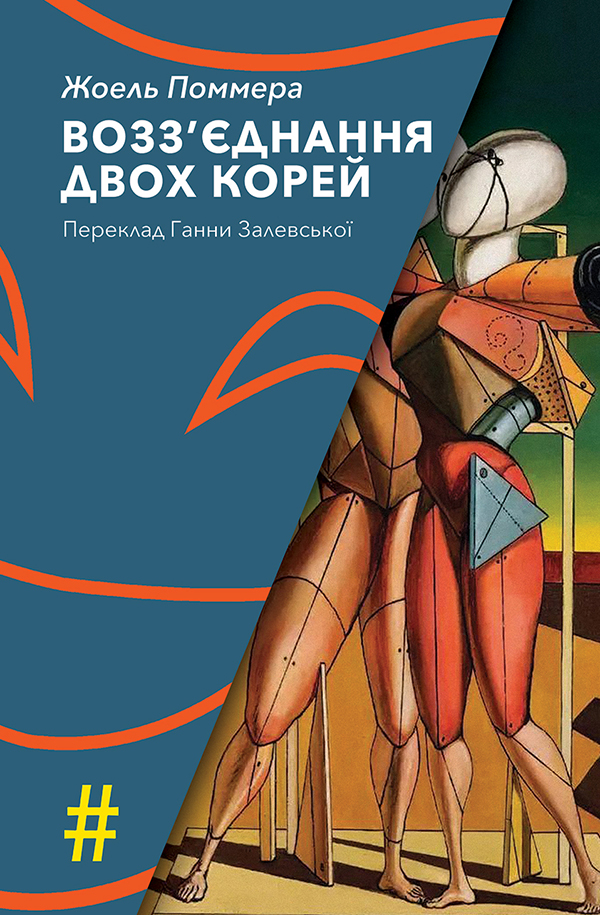 Возз'єднання двох Корей. Жоель Поммера