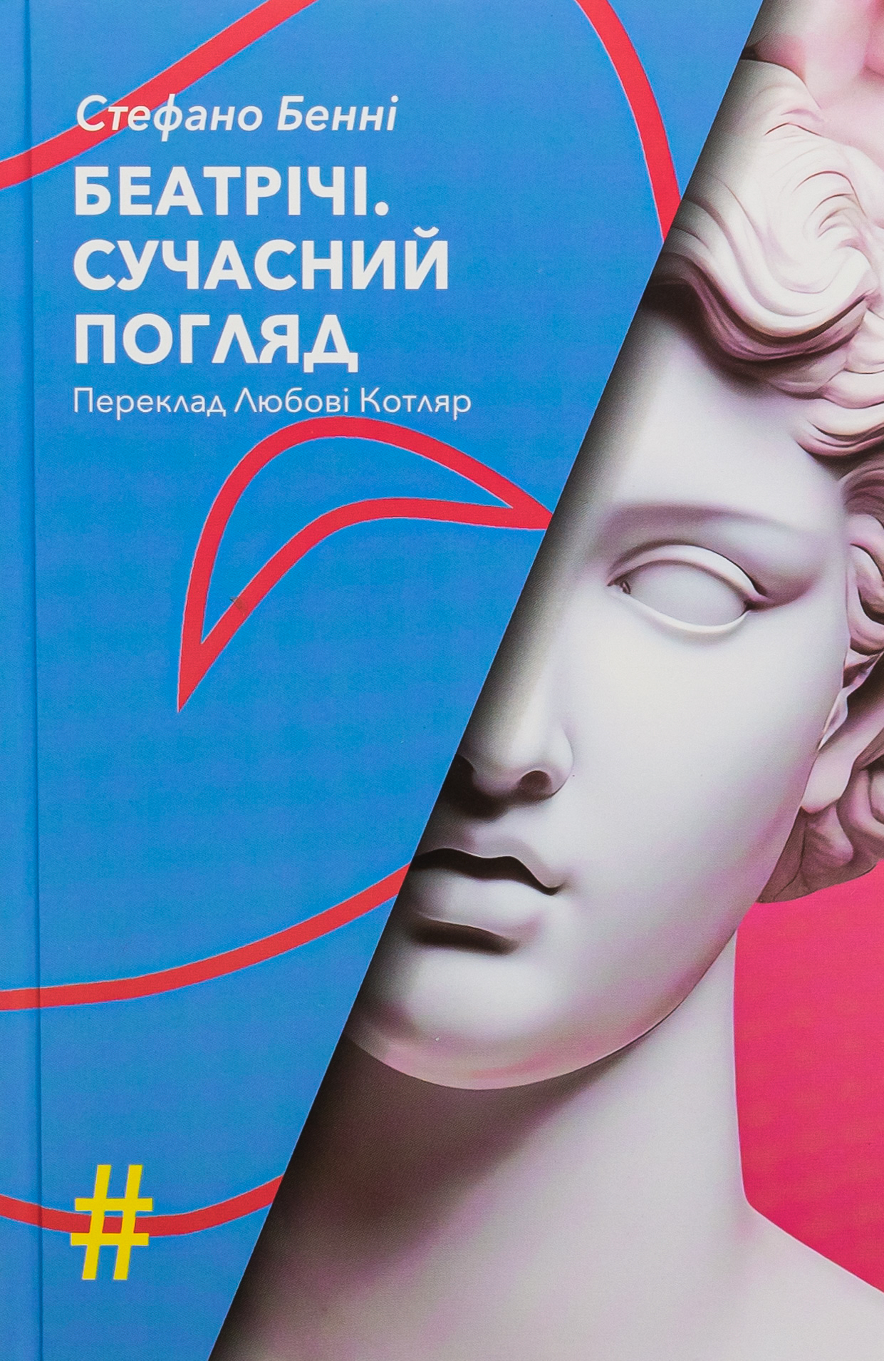 Беатрічі. Сучасний погляд. Стефано Бенні