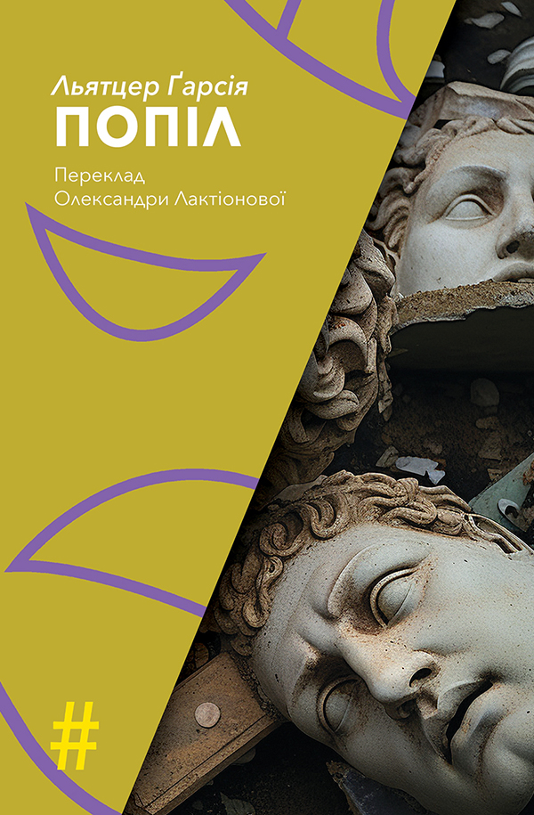 Попіл. Льятцер Ґарсія