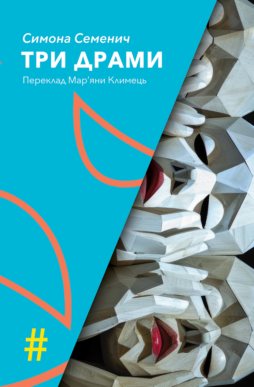 Три драми. Симона Семенич