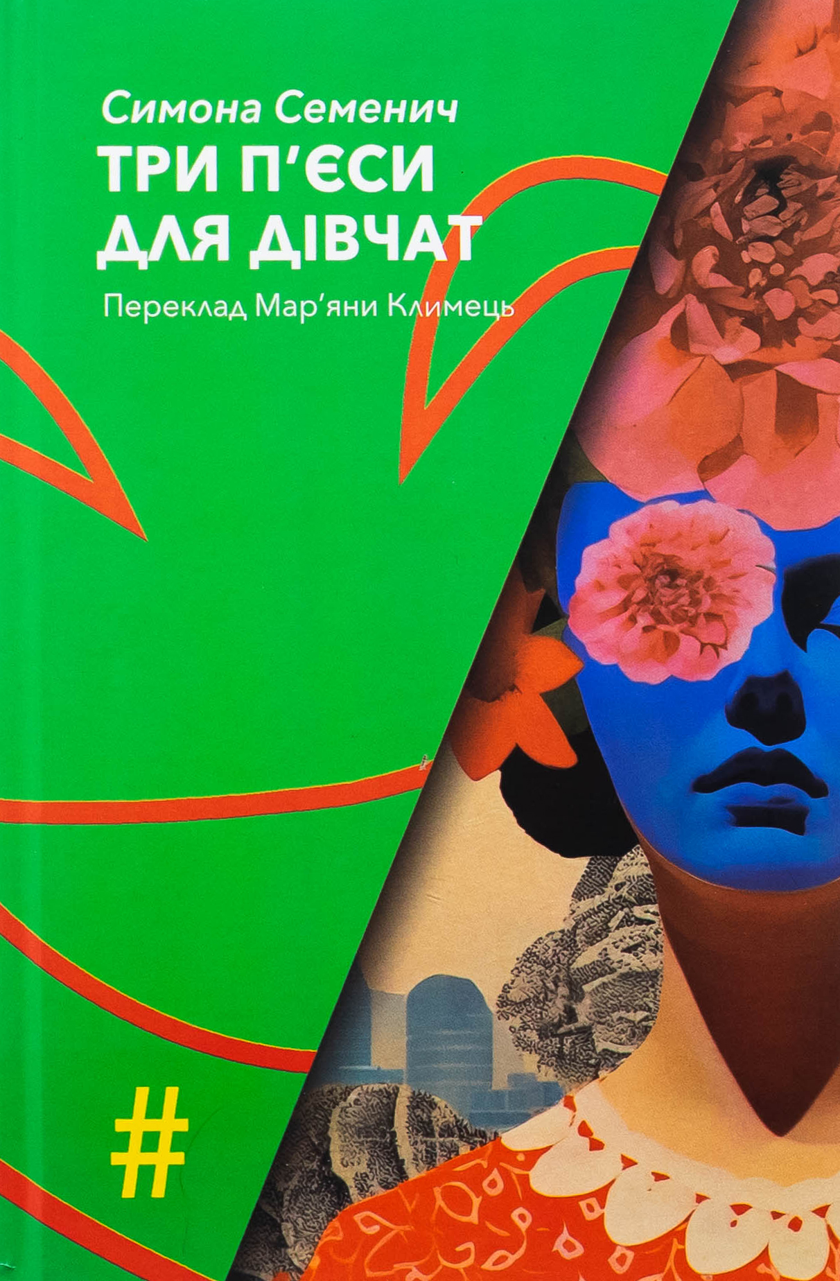 Три п'єси для дівчат. Симона Семенич