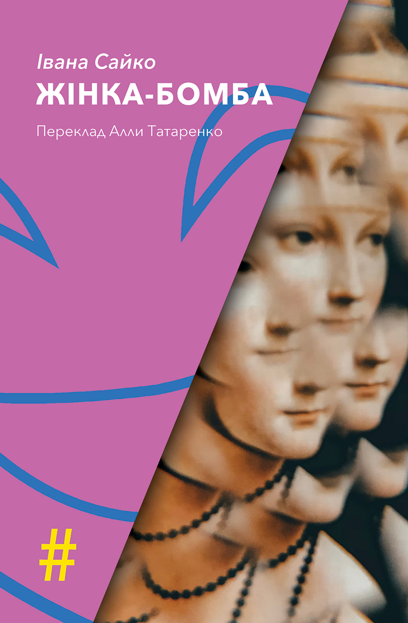 Жінка-бомба. Івана Сайко
