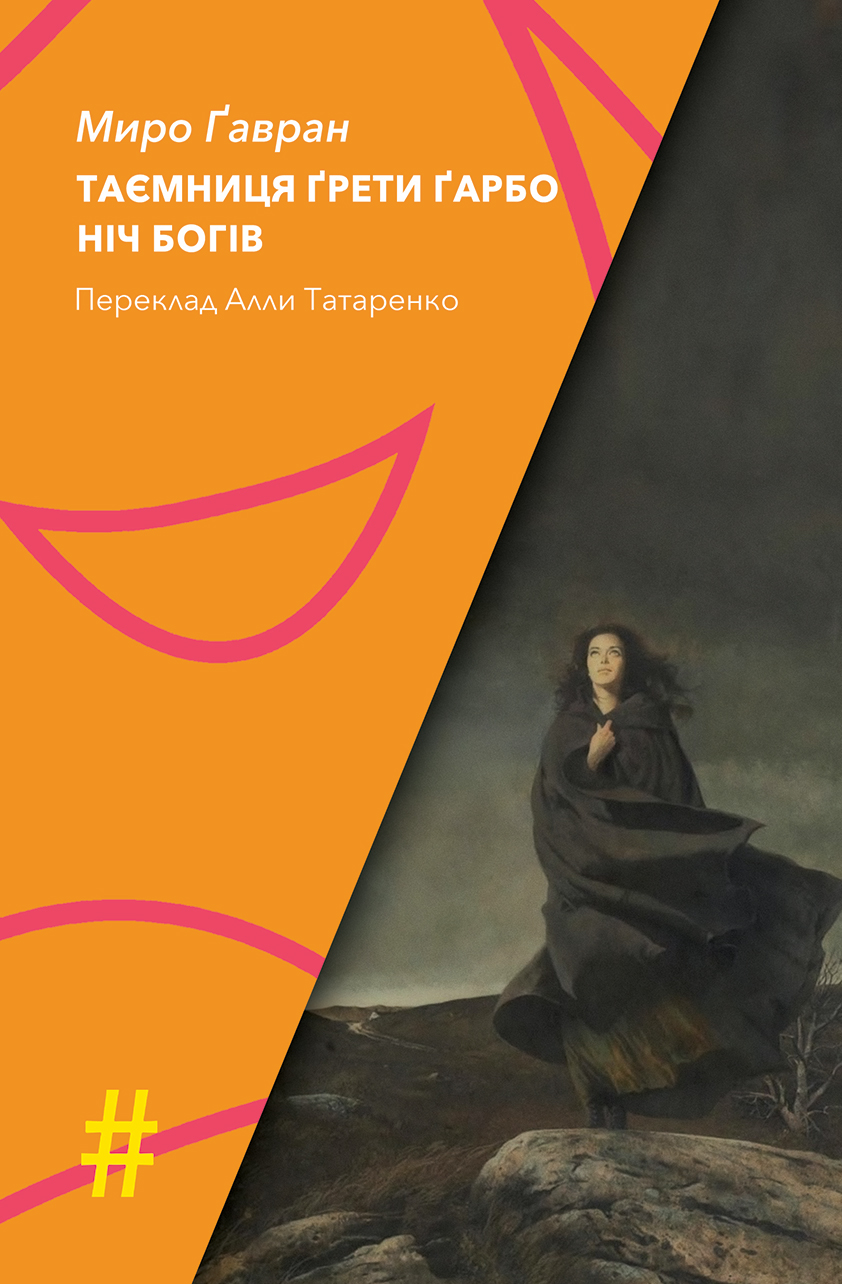 Таємниця Ґрети Ґарбо. Ніч богів. Миро Ґавран