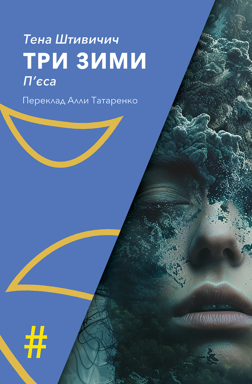 Три зими. Тена Штивичич