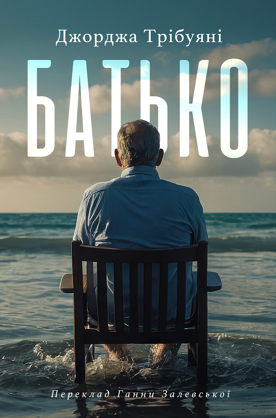 Батько. Джорджа Трібуяні