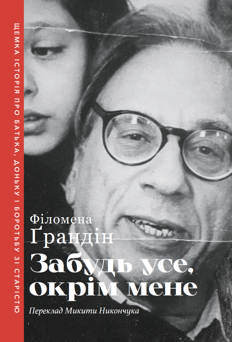 Забудь усе, окрім мене. Філомена Ґрандін