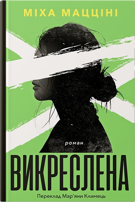 Викреслена. Міха Мацціні