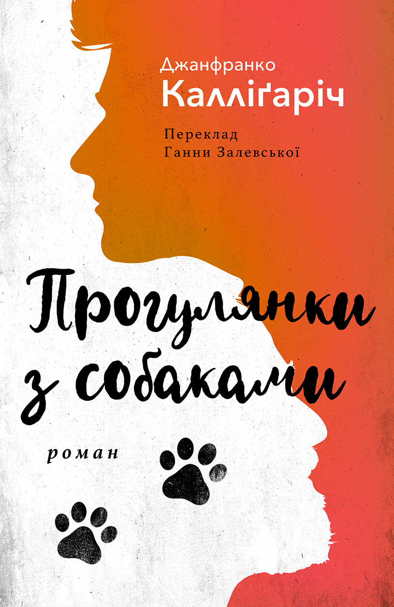 Прогулянки з собаками. Джанфранко Калліґаріч