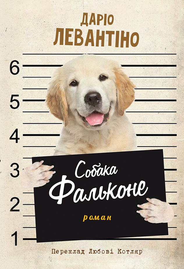 Собака Фальконе. Даріо Левантіно