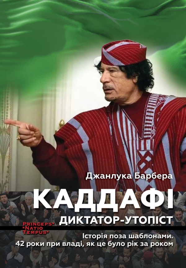 Каддафі. Диктатор-утопіст. Історія поза шаблонами. 42 роки при владі, як це було рік за роком. Джанлука Барбера