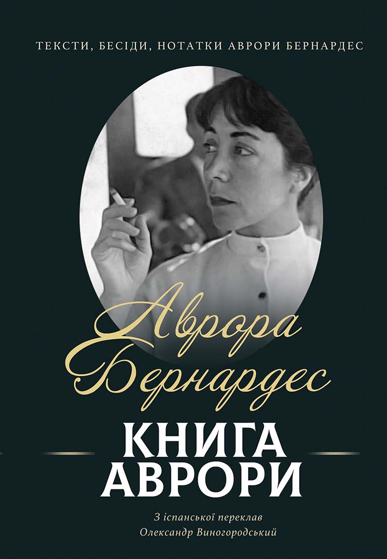 Книга Аврори. Тексти, бесіди, нотатки Аврори Бернардес