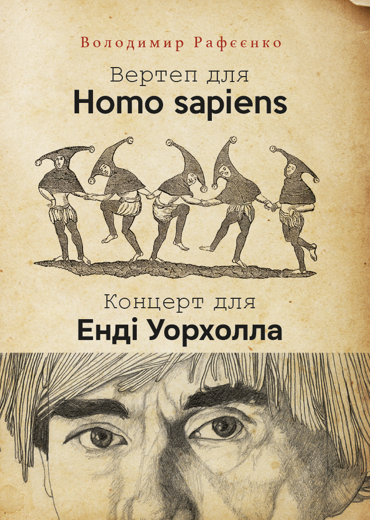 Вертеп для Homo sapiens. Концерт для Енді Уорхола. Володимир Рафєєнко