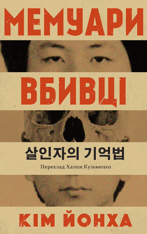 Мемуари вбивці