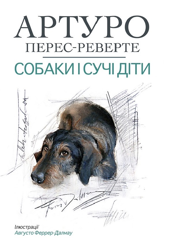 Собаки й сучі сини