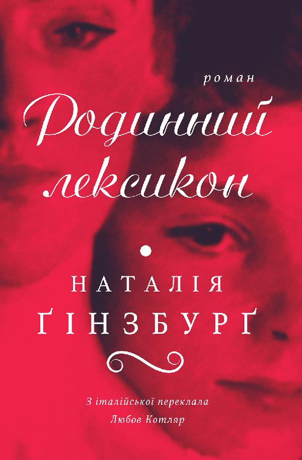 Родинний лексикон