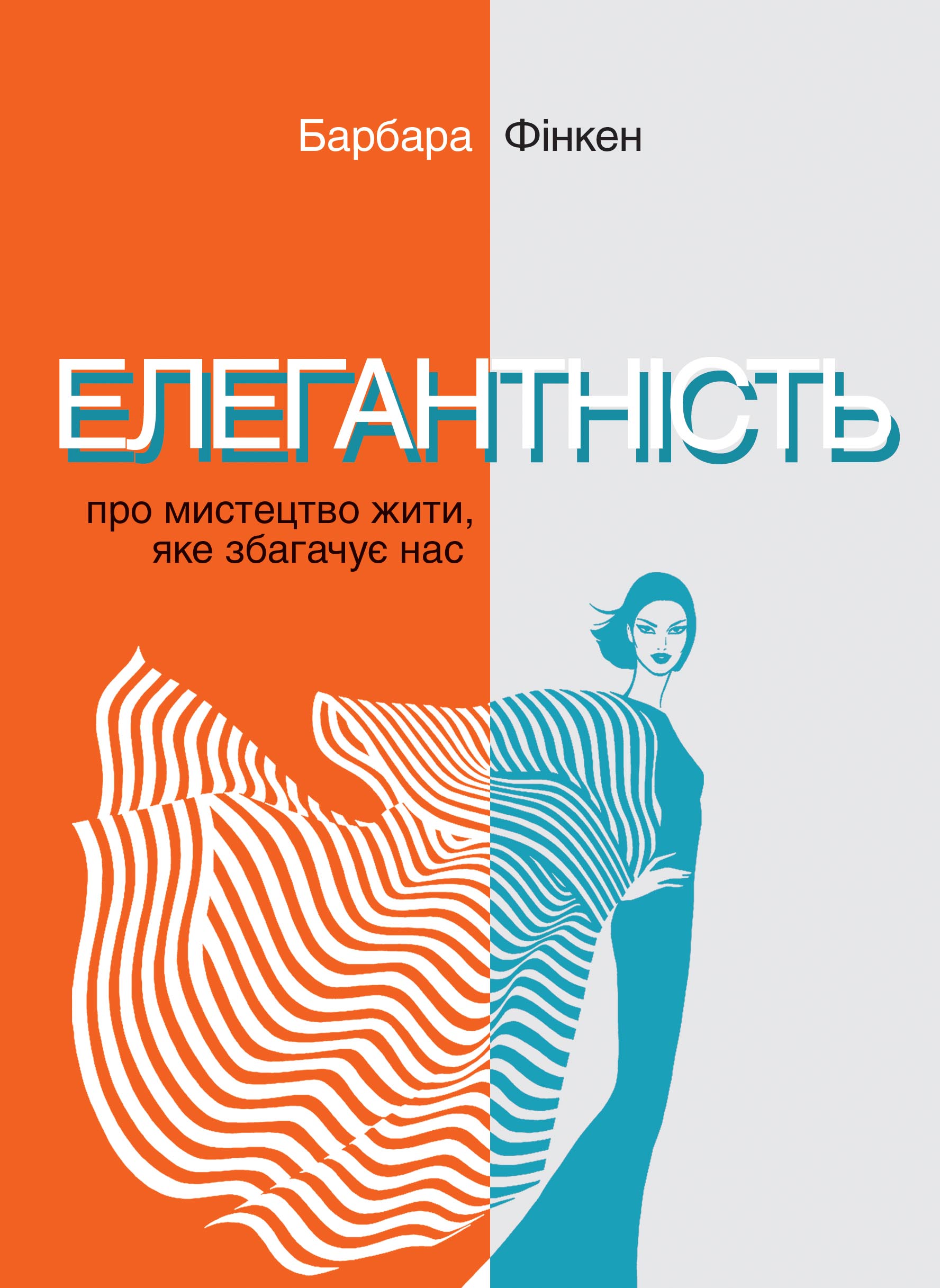 Елегантність. Про мистецтво жити, яке збагачує нас. У співпраці з Саскією Блатакес